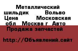 Металлический шильдик volvo (Вольво) › Цена ­ 249 - Московская обл., Москва г. Авто » Продажа запчастей   